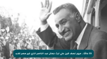 55 عامًا.. مرور نصف قرن على إرث جمال عبد الناصر الذي غير مصر للأبد